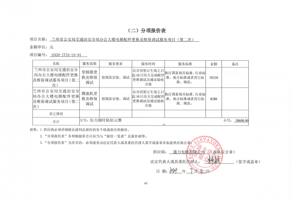 分項報價表 通力電梯投標(biāo)文件_00.png