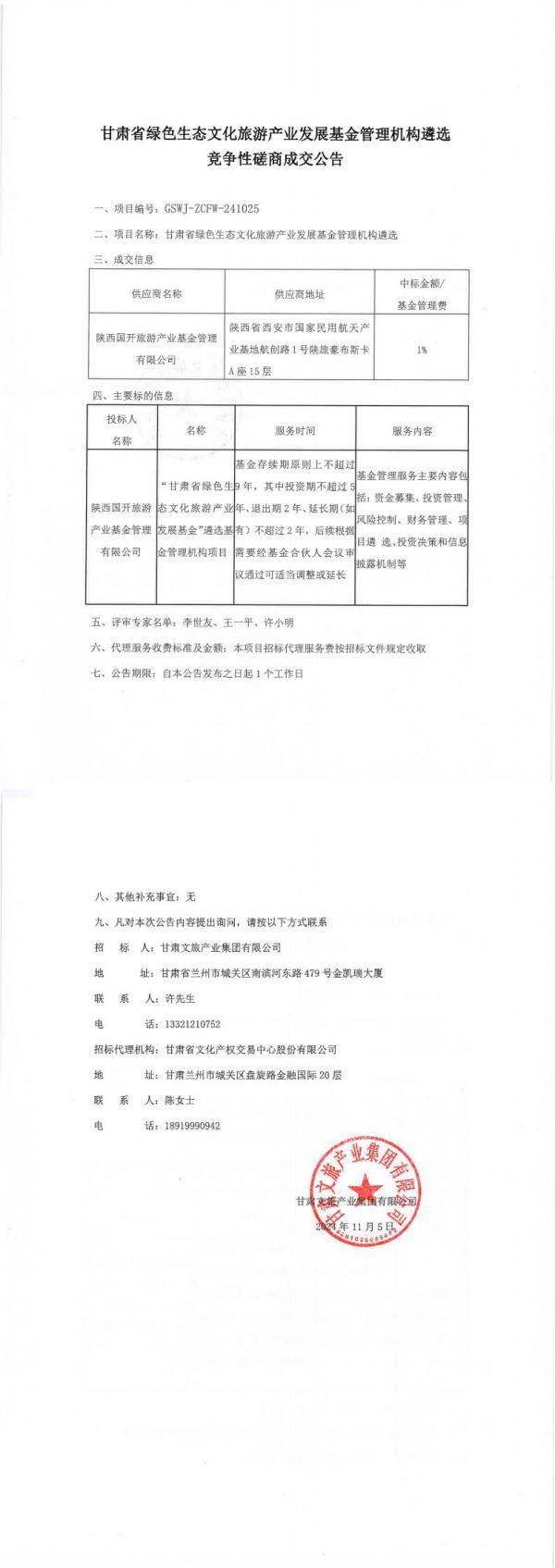 甘肅省綠色生態(tài)文化旅游產(chǎn)業(yè)發(fā)展基金管理機構(gòu)遴選競爭性磋商成交公告_00.jpg